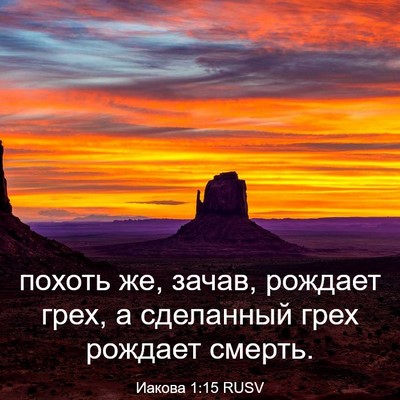 Picture 03 - Иакова 1:15 RUSV - похоть же, зачав, рождает - Bible Verse Picture
