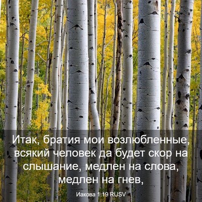 Picture 03 - Иакова 1:19 RUSV - Итак, братия мои - Bible Verse Picture