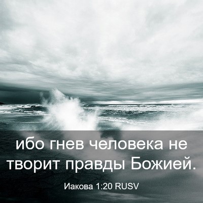 Picture 03 - Иакова 1:20 RUSV - ибо гнев человека не - Bible Verse Picture