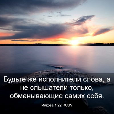 Picture 03 - Иакова 1:22 RUSV - Будьте же исполнители - Bible Verse Picture