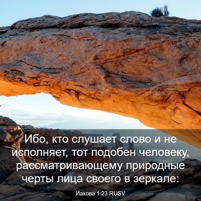 Picture 03 - Иакова 1:23 RUSV - Ибо, кто слушает слово и не - Bible Verse Picture