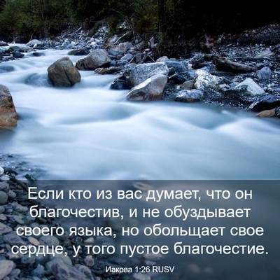 Picture 03 - Иакова 1:26 RUSV - Если кто из вас думает, что - Bible Verse Picture