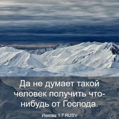Picture 03 - Иакова 1:7 RUSV - Да не думает такой человек - Bible Verse Picture