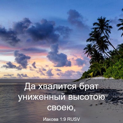 Picture 03 - Иакова 1:9 RUSV - Да хвалится брат униженный - Bible Verse Picture