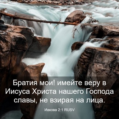 Picture 03 - Иакова 2:1 RUSV - Братия мои! имейте веру в - Bible Verse Picture