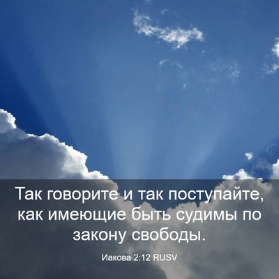 Picture 03 - Иакова 2:12 RUSV - Так говорите и так - Bible Verse Picture