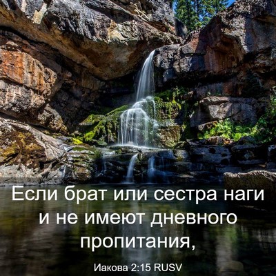 Picture 03 - Иакова 2:15 RUSV - Если брат или сестра наги и - Bible Verse Picture