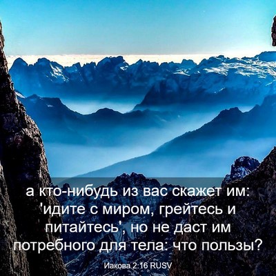 Picture 03 - Иакова 2:16 RUSV - а кто-нибудь из вас скажет - Bible Verse Picture