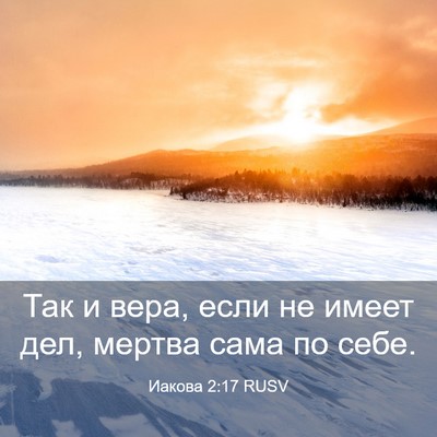 Picture 03 - Иакова 2:17 RUSV - Так и вера, если не имеет - Bible Verse Picture