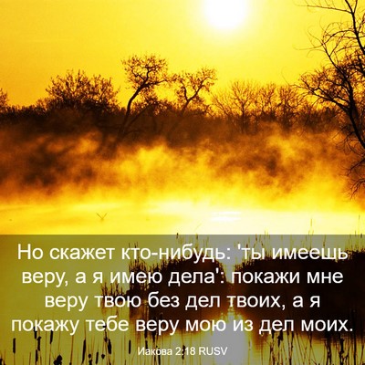 Picture 03 - Иакова 2:18 RUSV - Но скажет кто-нибудь: 'ты - Bible Verse Picture