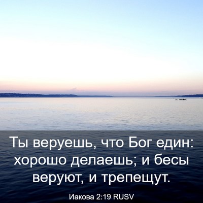 Picture 03 - Иакова 2:19 RUSV - Ты веруешь, что Бог един: - Bible Verse Picture