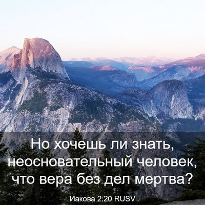 Picture 03 - Иакова 2:20 RUSV - Но хочешь ли знать, - Bible Verse Picture