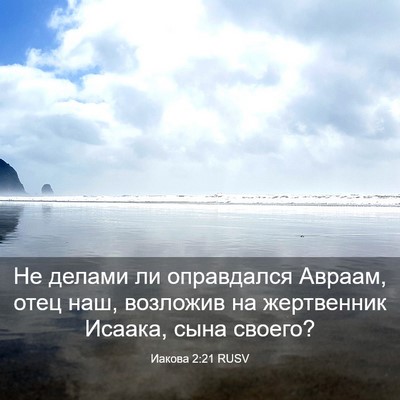 Picture 03 - Иакова 2:21 RUSV - Не делами ли оправдался - Bible Verse Picture