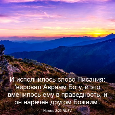 Picture 03 - Иакова 2:23 RUSV - И исполнилось слово - Bible Verse Picture