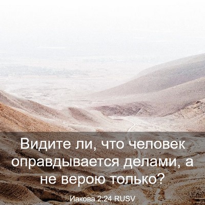 Picture 03 - Иакова 2:24 RUSV - Видите ли, что человек - Bible Verse Picture