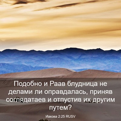 Picture 03 - Иакова 2:25 RUSV - Подобно и Раав блудница не - Bible Verse Picture
