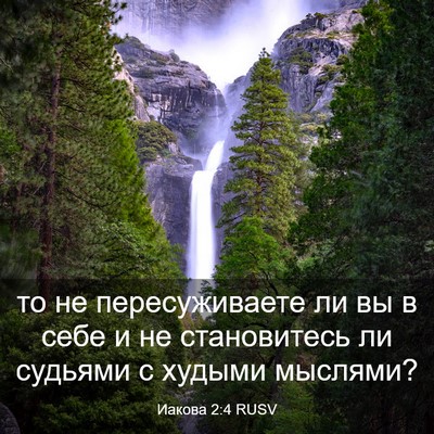 Picture 03 - Иакова 2:4 RUSV - то не пересуживаете ли вы в - Bible Verse Picture