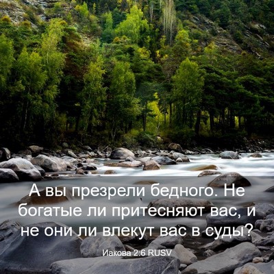 Picture 03 - Иакова 2:6 RUSV - А вы презрели бедного. Не - Bible Verse Picture