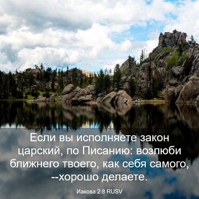 Picture 03 - Иакова 2:8 RUSV - Если вы исполняете закон - Bible Verse Picture