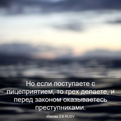 Picture 03 - Иакова 2:9 RUSV - Но если поступаете с - Bible Verse Picture