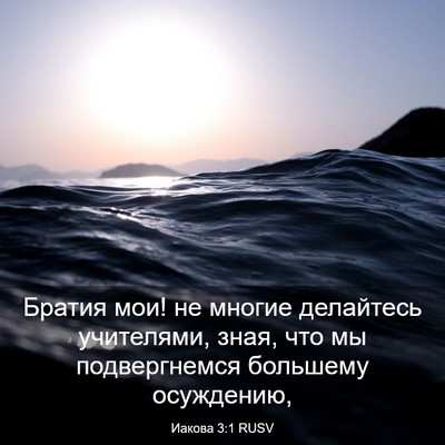 Picture 03 - Иакова 3:1 RUSV - Братия мои! не многие - Bible Verse Picture