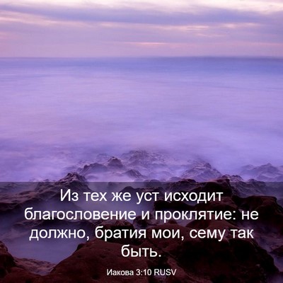 Picture 03 - Иакова 3:10 RUSV - Из тех же уст исходит - Bible Verse Picture