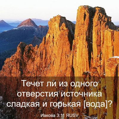 Picture 03 - Иакова 3:11 RUSV - Течет ли из одного - Bible Verse Picture