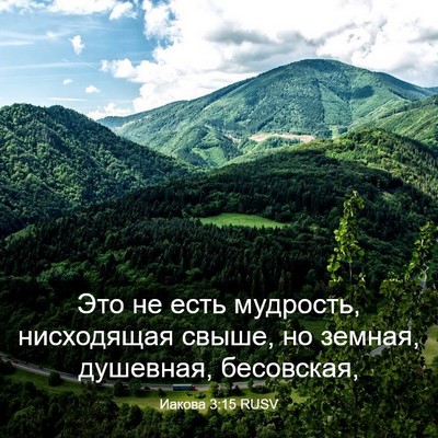 Picture 03 - Иакова 3:15 RUSV - Это не есть мудрость, - Bible Verse Picture