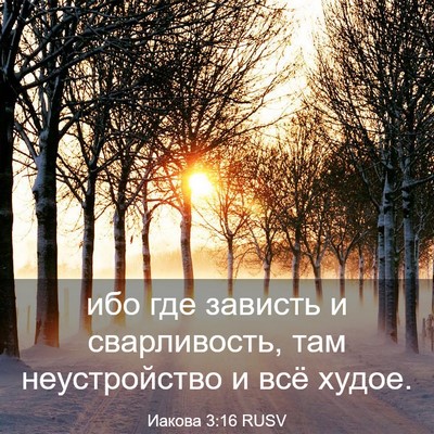 Picture 03 - Иакова 3:16 RUSV - ибо где зависть и - Bible Verse Picture