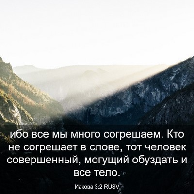 Picture 03 - Иакова 3:2 RUSV - ибо все мы много согрешаем. - Bible Verse Picture