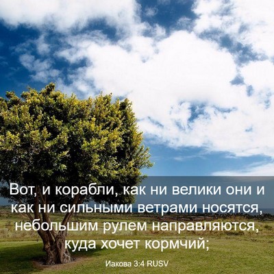 Picture 03 - Иакова 3:4 RUSV - Вот, и корабли, как ни - Bible Verse Picture