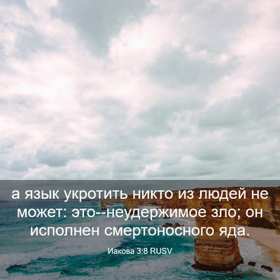 Picture 03 - Иакова 3:8 RUSV - а язык укротить никто из - Bible Verse Picture