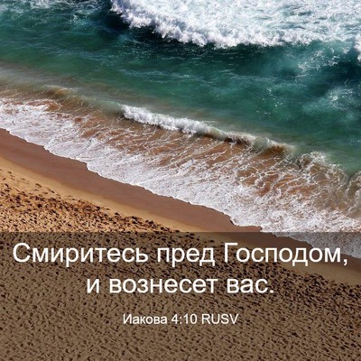 Picture 03 - Иакова 4:10 RUSV - Смиритесь пред Господом, и - Bible Verse Picture