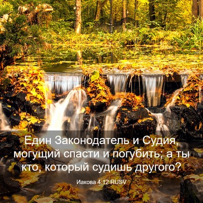 Picture 03 - Иакова 4:12 RUSV - Един Законодатель и Судия, - Bible Verse Picture
