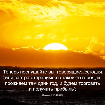 Picture 03 - Иакова 4:13 RUSV - Теперь послушайте вы, - Bible Verse Picture