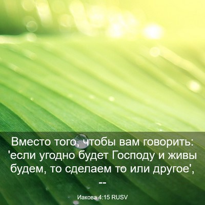 Picture 03 - Иакова 4:15 RUSV - Вместо того, чтобы вам - Bible Verse Picture