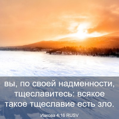 Picture 03 - Иакова 4:16 RUSV - вы, по своей надменности, - Bible Verse Picture