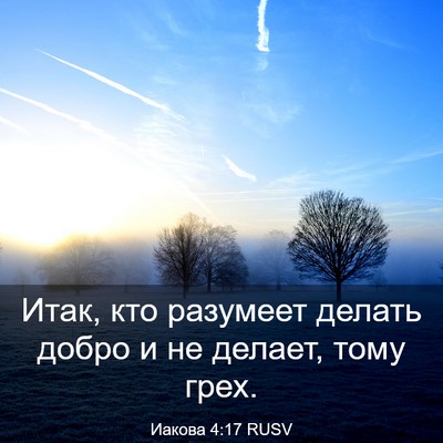 Picture 03 - Иакова 4:17 RUSV - Итак, кто разумеет делать - Bible Verse Picture
