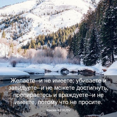 Picture 03 - Иакова 4:2 RUSV - Желаете--и не имеете; - Bible Verse Picture