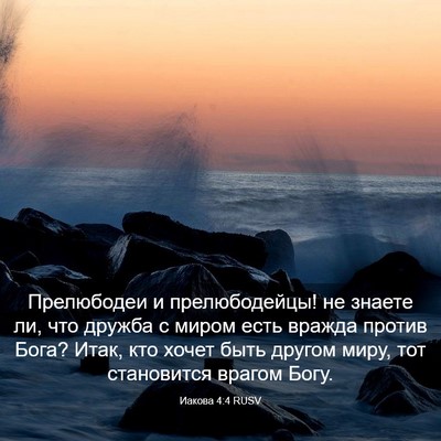 Picture 03 - Иакова 4:4 RUSV - Прелюбодеи и прелюбодейцы! - Bible Verse Picture