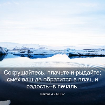 Picture 03 - Иакова 4:9 RUSV - Сокрушайтесь, плачьте и - Bible Verse Picture