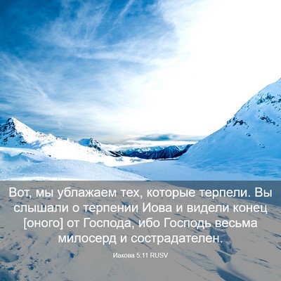 Picture 03 - Иакова 5:11 RUSV - Вот, мы ублажаем тех, - Bible Verse Picture