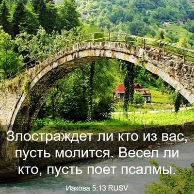 Picture 03 - Иакова 5:13 RUSV - Злостраждет ли кто из вас, - Bible Verse Picture