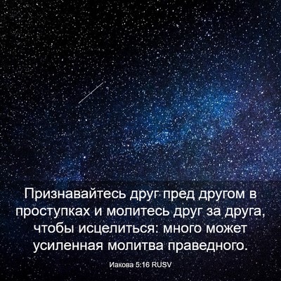 Picture 03 - Иакова 5:16 RUSV - Признавайтесь друг пред - Bible Verse Picture