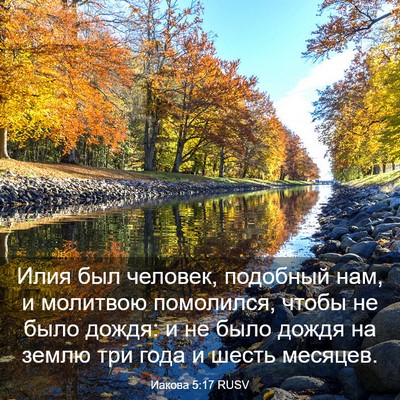 Picture 03 - Иакова 5:17 RUSV - Илия был человек, подобный - Bible Verse Picture