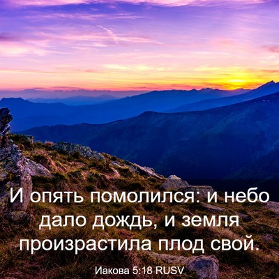 Picture 03 - Иакова 5:18 RUSV - И опять помолился: и небо - Bible Verse Picture
