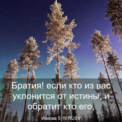 Picture 03 - Иакова 5:19 RUSV - Братия! если кто из вас - Bible Verse Picture
