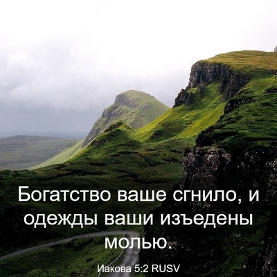 Picture 03 - Иакова 5:2 RUSV - Богатство ваше сгнило, и - Bible Verse Picture