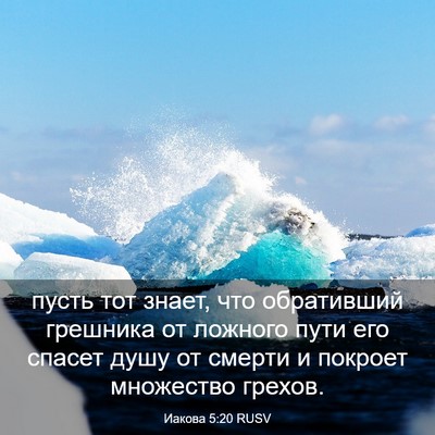 Picture 03 - Иакова 5:20 RUSV - пусть тот знает, что - Bible Verse Picture