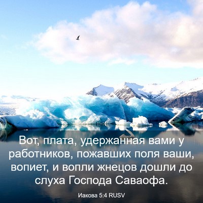 Picture 03 - Иакова 5:4 RUSV - Вот, плата, удержанная вами - Bible Verse Picture